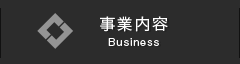 事業内容