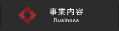 事業内容